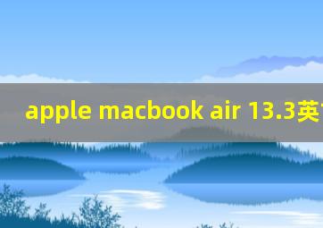 apple macbook air 13.3英寸重量